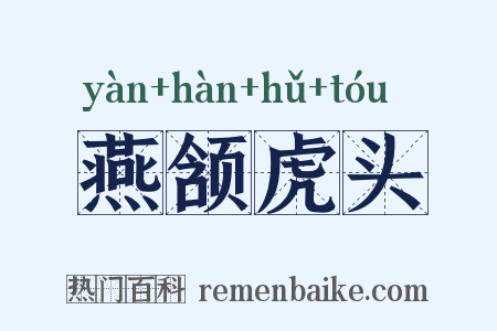 燕颔虎头是什么意思的图片
